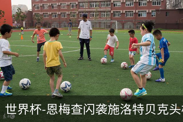 世界杯-恩梅查闪袭施洛特贝克头槌 德国半场3-1库拉索