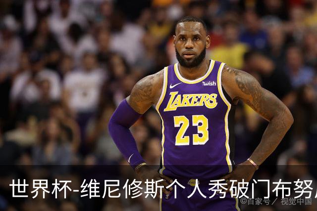 世界杯-维尼修斯个人秀破门布努屡救险 巴西1-1摩洛哥