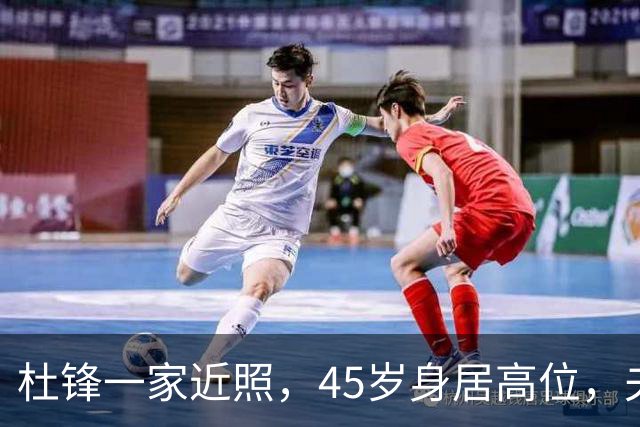杜锋一家近照，45岁身居高位，夫妻异地，儿子1米95，冲击CBA