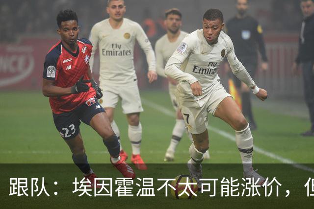 跟队：埃因霍温不太可能涨价，但和拜仁仍未就塞巴里达确认性协议